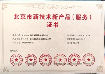 利亞德高端演藝視效產(chǎn)品與服務(wù)再獲殊榮，榮膺北京市兩項(xiàng)重要證書獎(jiǎng)項(xiàng)