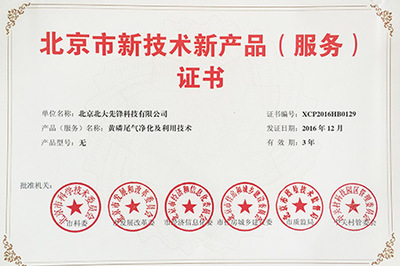 北大先鋒 黃磷尾氣凈化技術(shù)榮獲北京市新技術(shù)新產(chǎn)品認(rèn)證，以創(chuàng)新驅(qū)動(dòng)工業(yè)環(huán)保與網(wǎng)絡(luò)技術(shù)服務(wù)融合