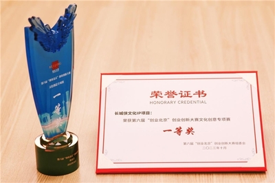 長(zhǎng)城俠IP項(xiàng)目榮獲“創(chuàng)業(yè)北京”文化創(chuàng)意專(zhuān)項(xiàng)賽一等獎(jiǎng)，網(wǎng)絡(luò)技術(shù)服務(wù)助力民族文化創(chuàng)新發(fā)展