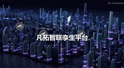凡拓數(shù)創(chuàng) 以AI與3D可視化引領(lǐng)元宇宙數(shù)字孿生新紀(jì)元